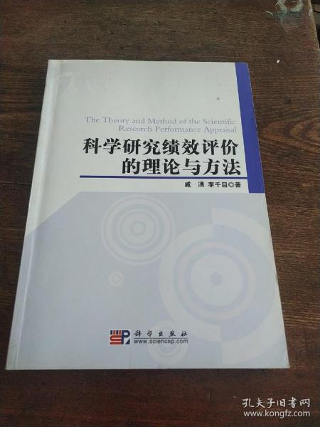 科学研究绩效评价的理论与方法