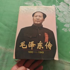 毛泽东传：1893-1949