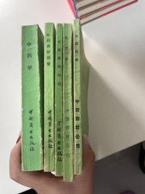 中药中级技术培训系列教材（方剂学、中药养护保管、中医基础知识、中药学、中成药学）内有笔记划线