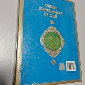 中国伊斯兰百科全书