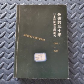 失去的三十年??日本经济的破灭