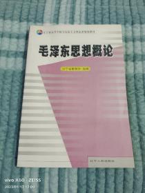 《毛泽东思想概论》（辽宁省教育厅 组编  ，辽宁人民出版社2005年二版印刷）