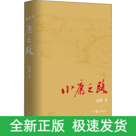 小康之路
