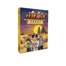沙漠寻宝记 儿童文学 毕然