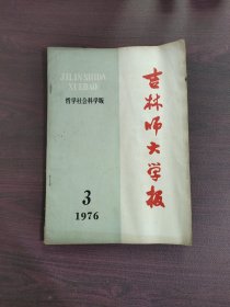 吉林师大学报 1976年3