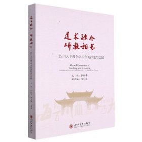 道术融合 研教相长——四川大学教学学术创新探索与实践