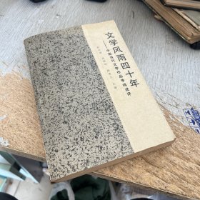 文学风雨四十年