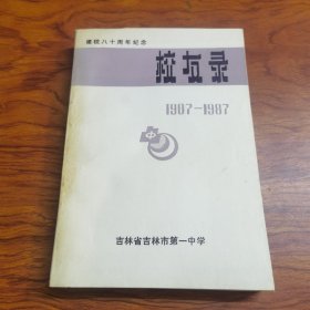 校友录1907—1987吉林省吉林市第中学