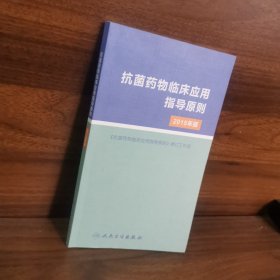抗菌药物临床应用指导原则