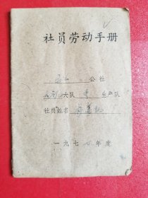 1979年社员劳动手册