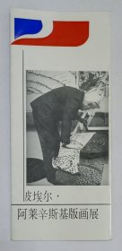 1988年中央美术学院印制《皮埃尔·阿莱辛斯基版画展》折叠宣传页1份
