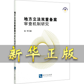 地方立法双重备案审查机制研究 侯宇 9787513074452 知识产权出版社