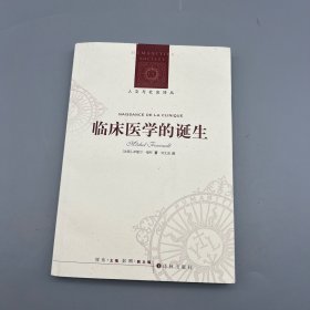 临床医学的诞生