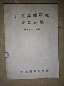 广东集邮研究论文选编 1982-1992