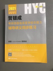 2021贺银成考研西医临床医学综合能力辅导讲义同步练习