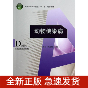 動(dòng)物傳染病/劉云/全國農(nóng)業(yè)高職院校十二五規(guī)劃教材