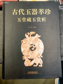 古代玉器萃珍 玉堂藏玉赏析 中国铁道出版社。原价280特价58元
