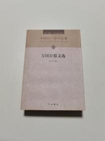 （一版一印）万国公报文选