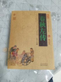 中国古典名著百部藏书：春秋左传