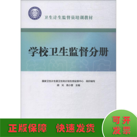 卫生计生监督员培训教材·学校卫生监督分册（配增值）