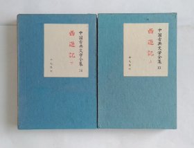 西遊記 上下册全（中国古典文学全集）日文绸布面精装