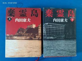内田康夫 弃霊岛（上下全）日文原版