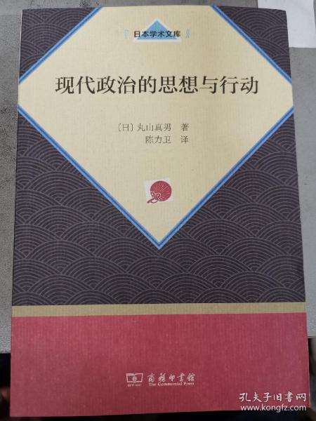 现代政治的思想与行动（日本学术文库）