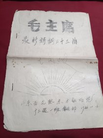 毛主席诗词 山东省文登东方红师范翻印