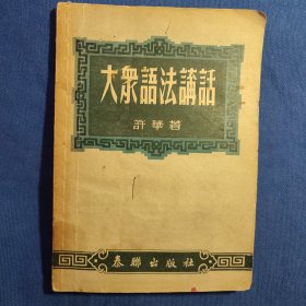 大众语法讲话 许华 泰联出版 语法讲义 一九五三 初版本 有泛黄黄斑磨损藏书章