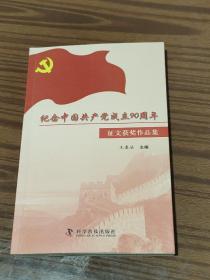纪念中国共产党成立90周年征文获奖作品集