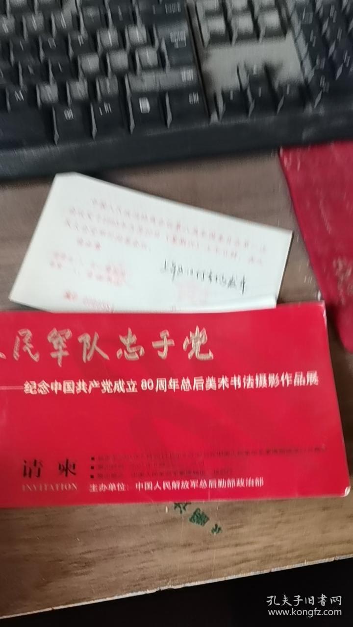 请柬人民军队忠于党  纪念中国共产党成立80周年总会美术书法摄影作品展