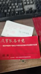 请柬人民军队忠于党  纪念中国共产党成立80周年总会美术书法摄影作品展