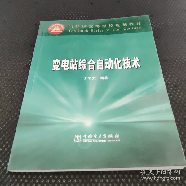 21世纪高等学校规划教材：变电站综合自动化技术