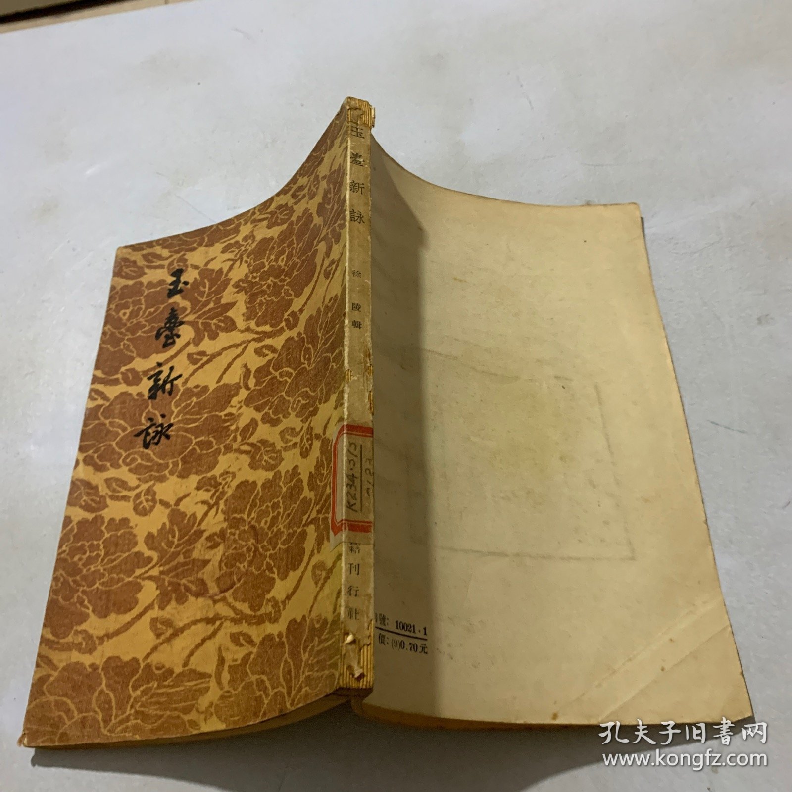 玉台新咏 文学古籍刊行社1958年影印