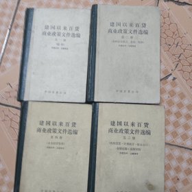 建国以来百货商业政策文件选编（第一、二、三、四册）