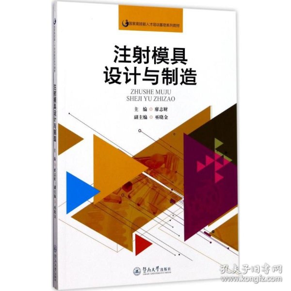 注射模具设计与制造（国家高技能人才培训基地系列教材）