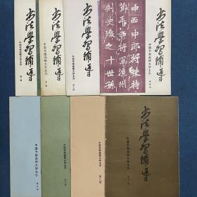 书法学习辅导（第一二三四五六八、十三期）8本