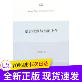 語言批判與形而上學
