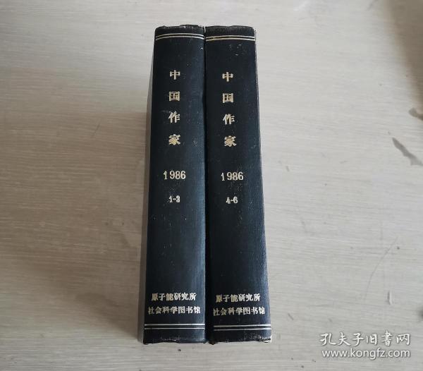 大型文学双月刊 中国作家 1986年 第1-3、4-6期 全年合订本 精装