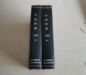 大型文学双月刊 中国作家 1986年 第1-3、4-6期 全年合订本 精装