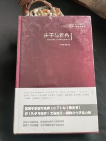 庄子与雅各：隐喻生命、遨游天恩【未拆封】