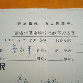 楚雄州卫生学校门诊处方笺，两张