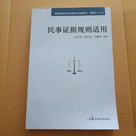 最新民事诉讼法司法操作全攻略系列：民事证据规则适用