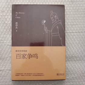 易中天中华史 第六卷：百家争鸣(插图升级版）