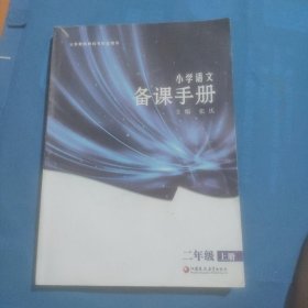 小学语文备课手册 二年级上册