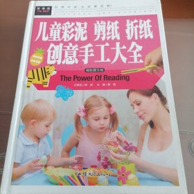 儿童彩泥剪纸折纸创意手工大全（精致图文版）