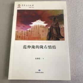 华夏文明之源：范仲淹的陇右情结（2014年一版一印，限量本）