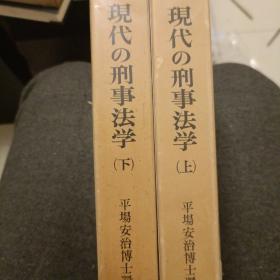 日文，现代的刑事法学  上下两册，平常安治博士还历祝贺