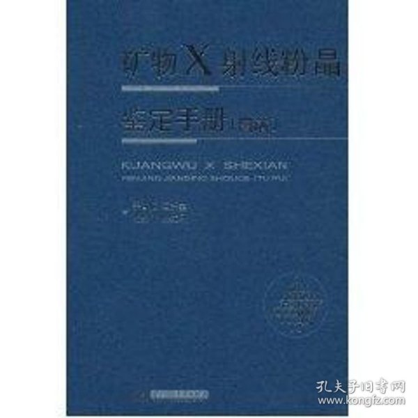 新华正版 矿物X射线粉晶鉴定 于吉顺 9787560967738 华中科技大学出版社