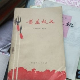 黄麻起义